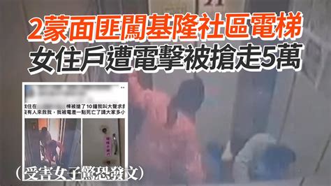 2蒙面匪闖基隆社區電梯 女住戶遭電擊被搶走5萬｜社會｜搶匪 Youtube