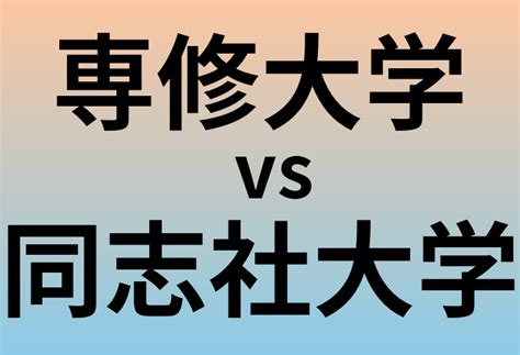 専修大学と同志社大学 のどっちがいい？偏差値や難易度、ランクを比較 大学ランキングcom