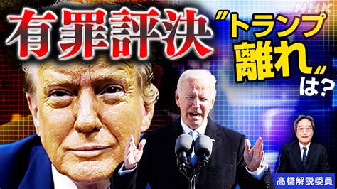 【解説】トランプ前大統領に“有罪評決” 大統領選へ影響は？ Nhk