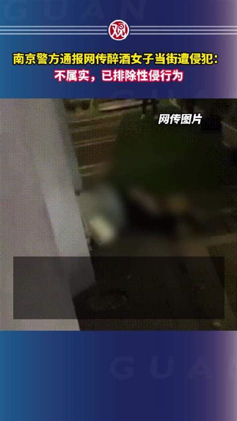 南京警方通报网传醉酒女子当街遭侵犯：不属实 南京市 醉酒 新浪新闻