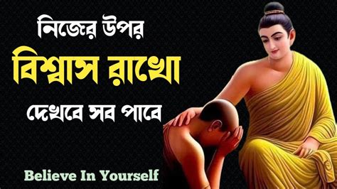 নিজের উপর বিশ্বাস রাখতে শেখো Gautam Buddha Motivational Story On The Power Of Believe In