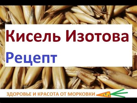 лечебный овсяный кисель Изотова - YouTube