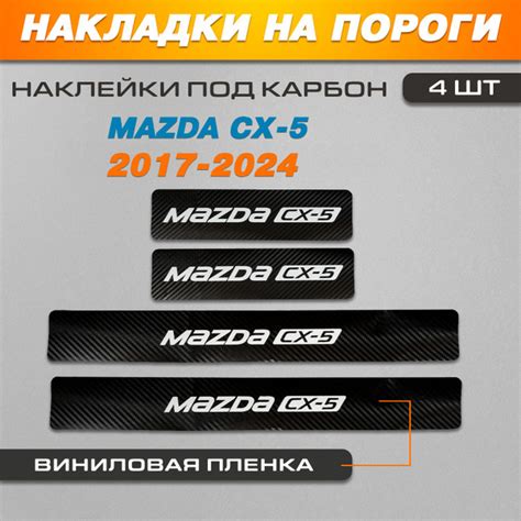 Накладки на пороги КАРБОН черный Мазда CX-5 / Mazda СХ-5 (2017-2024 ...