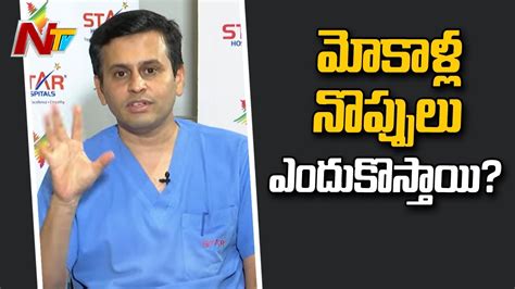 Causes Of Knee Pains By Dr Neelam V Ramana Reddy Ntv Youtube