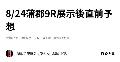 8 24🔥蒲郡🔥9r🔥展示後直前予想🔥｜競艇予想屋🔥かっちゃん【競艇予想】