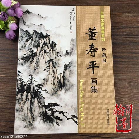 現貨中國名家畫集系列 董壽平珍藏版 寫意國畫山水樹木竹子梅花臨摹 蝦皮購物