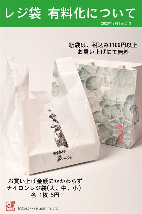 レジ袋有料化について。 菓一條 栄久堂吉宗 西宮市夙川駅すぐの和菓子屋と昭和レトロな喫茶店（和カフェ）・japanese Sweets