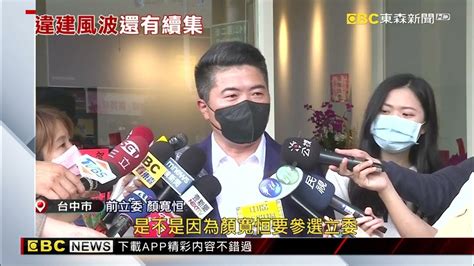 疑沙鹿豪宅買賣涉法？ 顏寬恒夫婦遭搜索約談 Newsebc Youtube