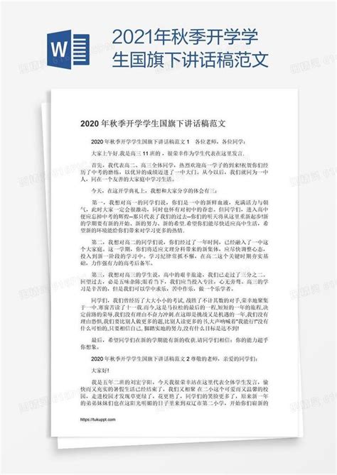 2021年秋季开学学生国旗下讲话稿范文word模板免费下载编号1x6a389l1图精灵