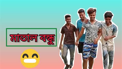 মাতাল বন্ধু🤤 Youtube