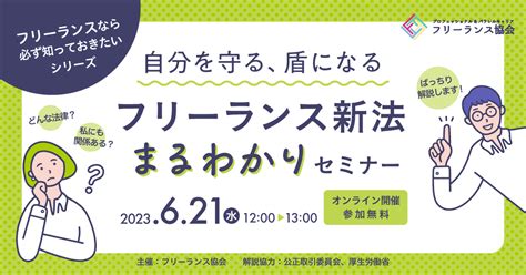 【621水12時開催】自分を守る、盾になる フリーランス新法まるわかりセミナー【フリーランスなら必ず知っておきたいシリーズ