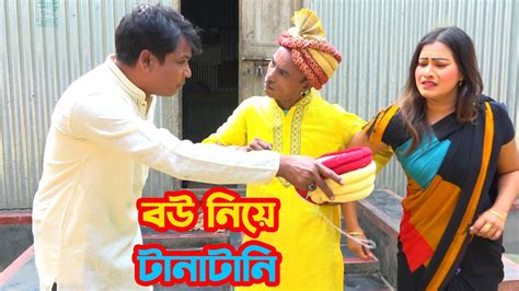 তাঁরছেরা ভাদাইমার অস্থির হাসির কৌতুক বউ নিয়ে টানাটানি হাসতে হাসতে