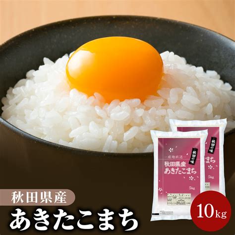 【新米】令和6年産 秋田県産 あきたこまち 10kg 白米 精米 お米【送料無料】【沖縄のみ別途送料2 200円加算】