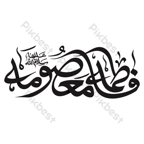 Calligraphy Hazrat Bibi Fatema Masuma Png Images Png Free Download Pikbest