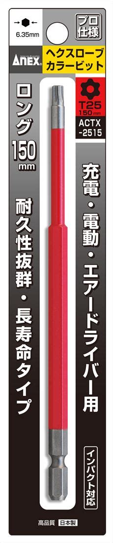 【楽天市場】送料無料兼子製作所 Anex Actx 2515 ヘクスローブカラービット片頭ロング1本組赤色t25×150穴付