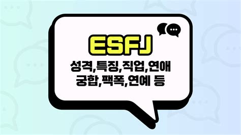 Esfj 유형 성격정리 특징직업연애궁합팩폭연예인 3줄요약