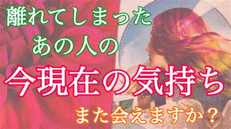 💗個人鑑定級💗辛口⚠️離れてしまったお相手の気持ち、あの人とまたいつか会える？ 🌟疎遠・復縁・複雑恋愛・音信不通🌟【タロット占い・霊感】 Youtube