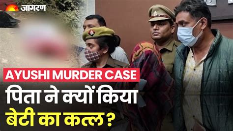 Ayushi Murder Case पत न कय कय बट क कतल दलल म दहल