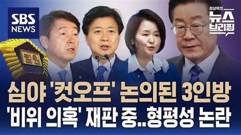 심야 비공개 회의서 현역 공천 배제 논의비위 의혹 재판 노웅래 · 기동민 · 이수진 Sbs 편상욱의 뉴스