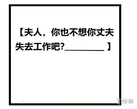 夫人你也不想你老公失去工作吧是什么梗 太太你也不想你老公失去工作吧夫人你也 滚动读报 川北在线