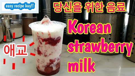 Resep Korean Strawberry Milk Minuman Kekinian Para Kpopers Youtube