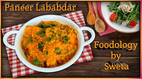 Paneer Lababdar Recipe पनीर लबाबदार । How To Make Restaurant Style