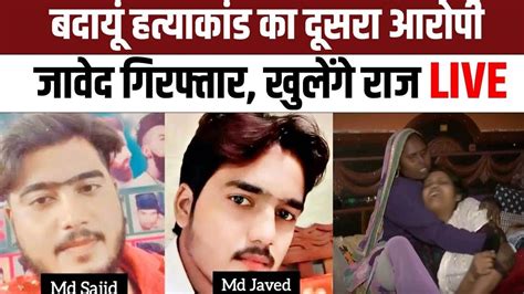 Badaun Double Murder Case Accused Javed Arrested बदायूं कांड का दूसरा