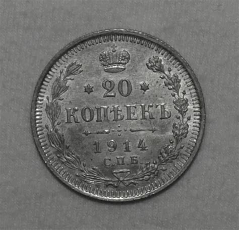 Silber Silver Russland Russia Nicholas Ii Kopecks