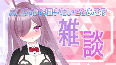 【雑談】土曜の夜にしっとり大人の雑談しませんか？ 女優がなんでも答えるよ【新人vtuber】 Youtube