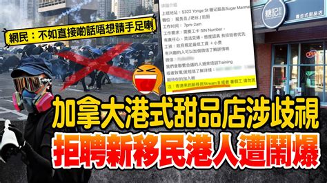 加拿大港式甜品店涉歧視 拒聘新移民港人遭鬧爆 要聞 大公文匯網