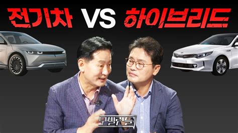 고수들만 아는 전기차 Vs 하이브리드차 장단점 낱낱이 털어봤습니다 With 박병일 하성용 모빌런들 Youtube