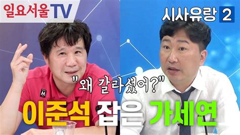 시사유랑 시즌2 01 이준석 잡은 가세연 왜 갈라섰을까 Youtube