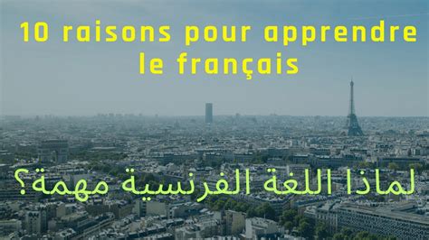 10 Bonnes Raisons Pour Apprendre Le Français لماذا أتعلم اللغة