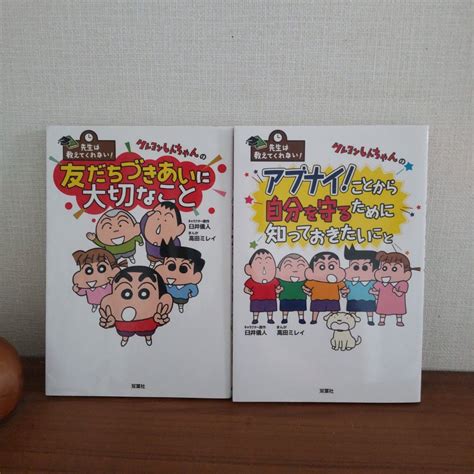 【2冊セット】先生は教えてくれない クレヨンしんちゃんの「アブナイ ことから自分｜paypayフリマ