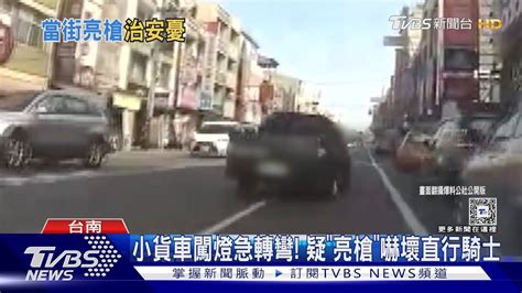 疑闖燈轉彎還亮槍 小貨車副駕駛座｢伸手｣嚇壞後方騎士｜tvbs新聞 Tvbsnews02 Youtube