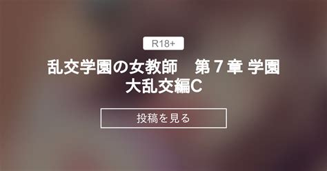 【乱交】 乱交学園の女教師 第7章 学園大乱交編c 桜井ろのゆきfantia支部 桜井ろのゆきの投稿｜ファンティア Fantia