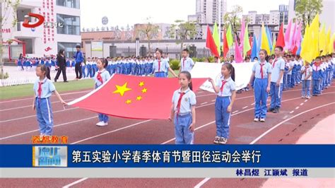 第五实验小学春季体育节暨田径运动会举行 视频新闻 德化县人民政府