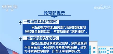 教育部发布预警提示 高校毕业生求职时需严防“招聘”陷阱新闻频道央视网