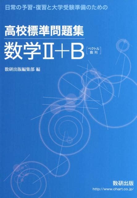 楽天ブックス 高校標準問題集数学2＋b 日常の予習・復習と大学受験準備のための 数研出版編集部 9784410106767 本