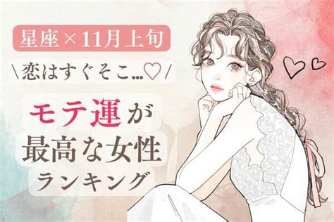 【星座別】幸せな恋の予感♡11月上旬「モテ運が最高な女性」ランキング＜第1〜3位＞ モデルプレス