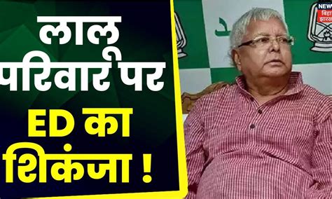 Land For Job Scam Lalu परिवार पर Ed का शिकंजा तेजस्वी से पूछताछ के बाद आज लालू की बेटी से