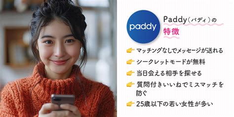 Paddy パディ の口コミ・評判を紹介！料金や特徴、向いている人も解説 マッチビスタ