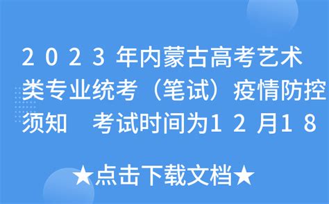 2023年内蒙古高考艺术类专业统考（笔试）疫情防控须知 考试时间为12月18日