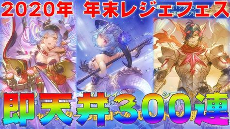 【グラブル】シャトラフィルレインシロウ実装の2020年 年末レジェンドフェス 300連天井結果！！ Youtube