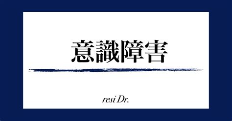 意識障害の原因・鑑別疾患・検査 レジドクター