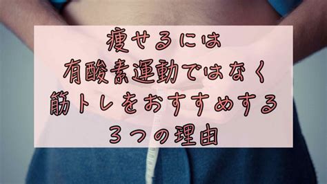 痩せるには有酸素運動ではなく筋トレをおすすめする3つの理由｜chimalブログ Since 20201124