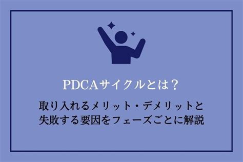 Pdcaサイクルとは？取り入れるメリット・デメリットと失敗する要因をフェーズごとに解説｜hrドクター 株式会社ジェイック