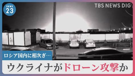 ウクライナによるドローン攻撃か国境から数百キロのロシアの空軍基地2か所で爆発 プーチン大統領はクリミア橋でベンツを運転 Tbs News Dig