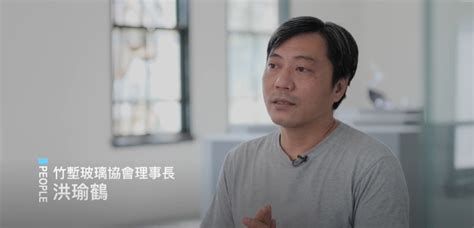 透明大百科glasspedia：人物訪談影片－竹塹玻璃協會理事長洪瑜鶴｜2022新竹市玻璃設計藝術節｜2022新竹市玻璃設計藝術節