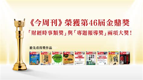 《今周刊》勇奪第46屆金鼎獎「財經時事類獎」與「專題報導獎」兩項大獎！